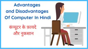 Advantages and Disadvantages of Computer in Hindi