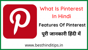 Pinterest क्या है? | What Is Pinterest In Hindi