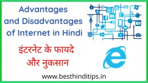 Advantages and disadvantages of internet in hindi