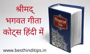 50+ Bhagavad Gita Quotes in Hindi - भगवत गीता के अनमोल वचन