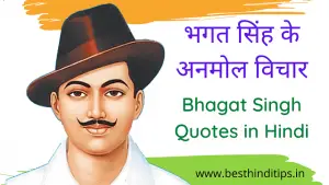 Top 25+ Bhagat Singh Quotes in Hindi | भगत सिंह के अनमोल विचार