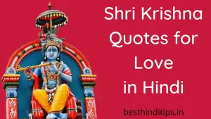 Krishna Quotes in Hindi for Love | भगवान कृष्ण के प्रेम के प्रति अनमोल विचार