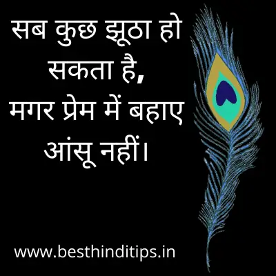 Quote of shri krishna in hindi for love