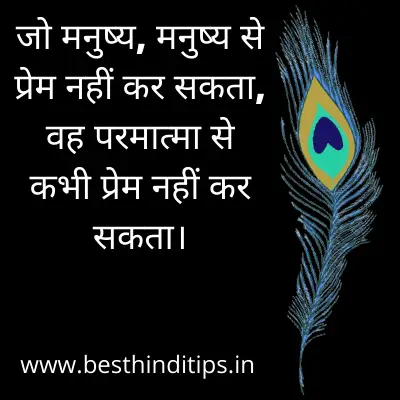 Quotes of shri krishna in hindi for love