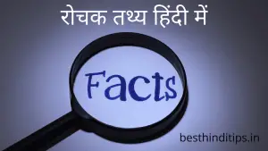 100+ हैरान कर देने वाले रोचक तथ्य - Amazing Facts in Hindi About World