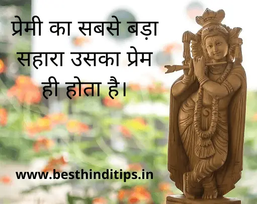 Shri krishna quotes in hindi for love