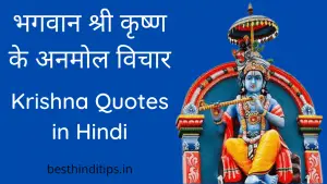 151+ Best Lord Krishna Quotes in Hindi with Images | कृष्ण भगवान के अनमोल विचार