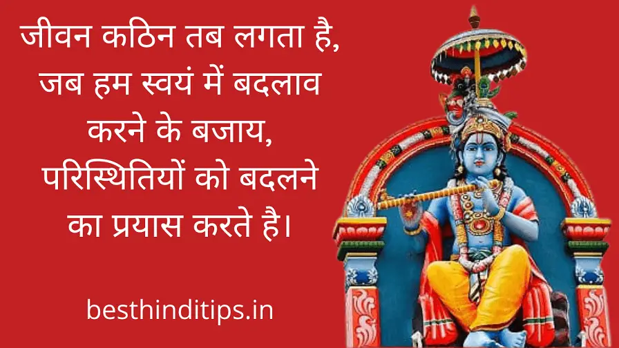 Shri krishna quotes in hindi