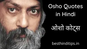 100+ Osho Quotes in Hindi | ओशो के अनमोल विचार