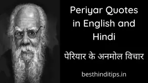 25 Periyar Quotes in English and Hindi | पेरियार के अनमोल विचार