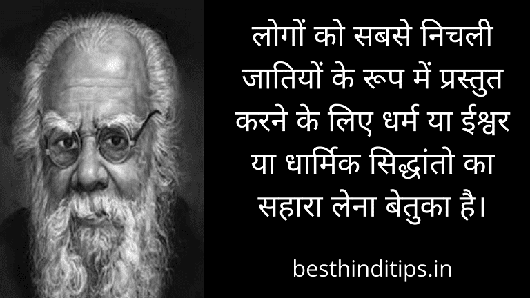 Periyar quotes in hindi and english