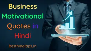 Best 50+ Business Motivational Quotes in Hindi | व्यापार सफलता पर प्रेरणादायक कोट्स