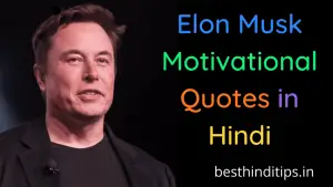 इलोन मस्क के 35 अनमोल विचार | Best Elon Musk Motivational Quotes in Hindi