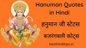 Top 25+ Jai Hanuman Quotes in Hindi | हनुमान जी स्टेटस इन हिंदी
