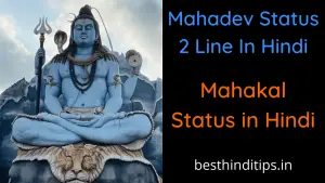 Best 55+ Mahadev Status 2 Line in Hindi | महादेव स्टेटस 2 लाइन