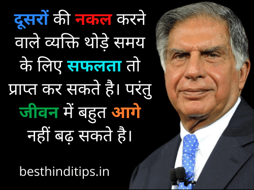 Ratan tata quotes in hindi for students