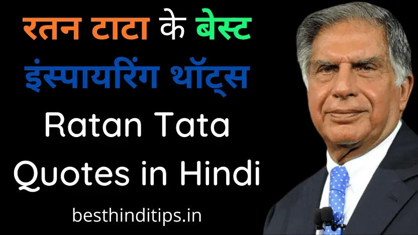 Ratan tata quotes in hindi