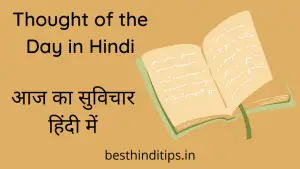 101+ Thought of the Day in Hindi 2022 | थॉट ऑफ़ द डे हिंदी में