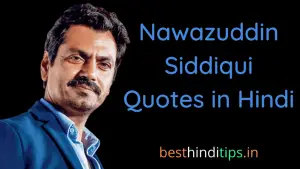 21 Famous Nawazuddin Siddiqui Motivational Quotes in Hindi | नवाज़ुद्दीन सिद्दीकी के अनमोल विचार