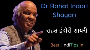 Famous 51+ Dr Rahat Indori Shayari 2 line | राहत इंदौरी शायरी हिंदी 2 लाइन