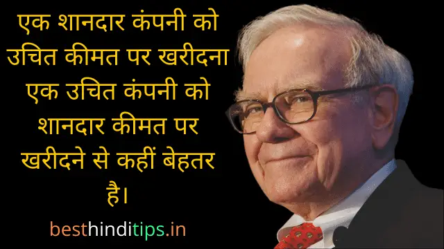 Warren buffett thought in hindi