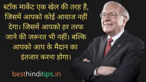Best 50+ Warren Buffett Thoughts in Hindi | वॉरेन बफेट के अनमोल विचार