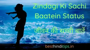 Best 50+ Zindagi Ki Sachi Baatein Status | 2 लाइन सच्ची बातें, जीवन की सच्ची बातें