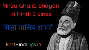 Top 50 Mirza Ghalib Shayari in Hindi 2 Lines | मिर्ज़ा ग़ालिब की शायरी