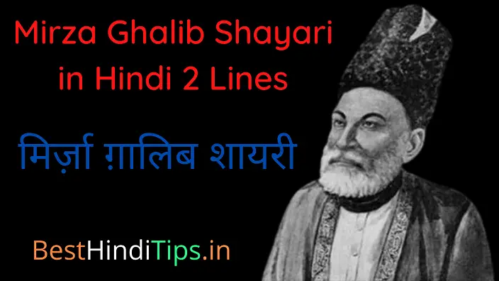 Mirza ghalib shayari in hindi 2 lines