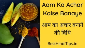 Aam Ka Achar Kaise Banaye | आम का अचार बनाने की विधि