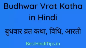 Budhwar Vrat Katha | बुधवार व्रत कथा, विधि, आरती
