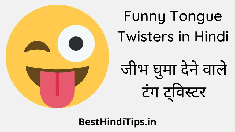 Funny tongue twisters in hindi