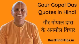 Best 25+ Gaur Gopal Das Quotes in Hindi | गौर गोपाल दास के अनमोल विचार