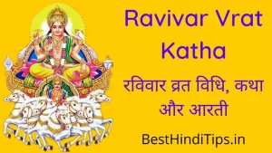 Ravivar Vrat Katha, Vidhi, Aarti: रविवार व्रत विधि, कथा और आरती