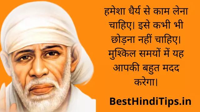Top 25+ Shirdi Sai Baba Quotes In Hindi | साईं बाबा के अनमोल वचन |  