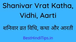Shanivar Vrat Katha, Vidhi, Aarti | शनिवार व्रत विधि, कथा और आरती