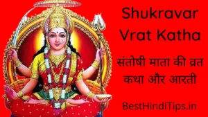 संतोषी माता की व्रत कथा और आरती | Shukravar Vrat Katha