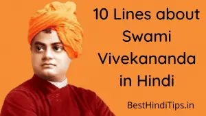10 Lines about Swami Vivekananda in Hindi | स्वामी विवेकानंद के बारे में 10 लाइन