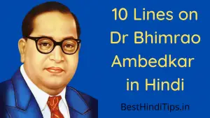 10 Lines on Dr BR Ambedkar in Hindi | डॉ भीमराव अंबेडकर के बारे में 10 लाइन