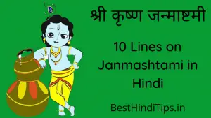 10 Lines on Janmashtami in Hindi | श्री कृष्ण जन्माष्टमी पर 10 वाक्य