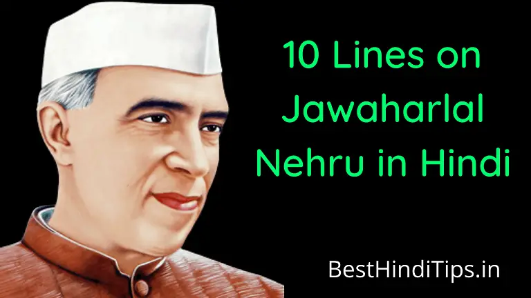 10 lines on jawaharlal nehru in hindi