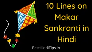 10 lines on makar sankranti in hindi