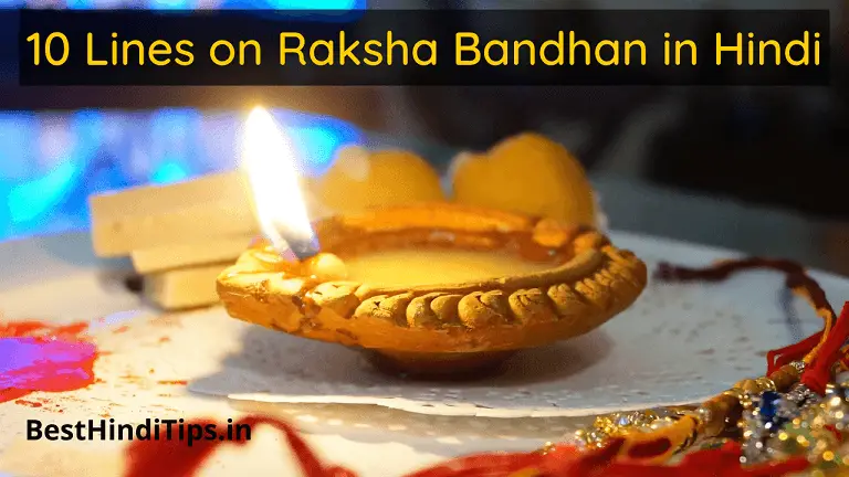 10 lines on raksha bandhan in hindi