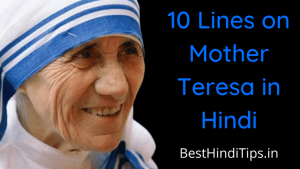 10 Points about Mother Teresa in Hindi | मदर टेरेसा पर 10 लाइन निबंध