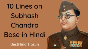 10 Points about Subhash Chandra Bose in Hindi | सुभाष चंद्र बोस पर 10 लाइन निबंध