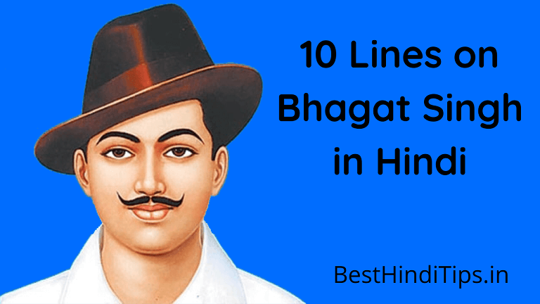 8 to 10 lines on bhagat singh in hindi