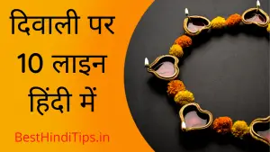 Diwali Par 10 Lines in Hindi | दिवाली पर 10 लाइन हिंदी में