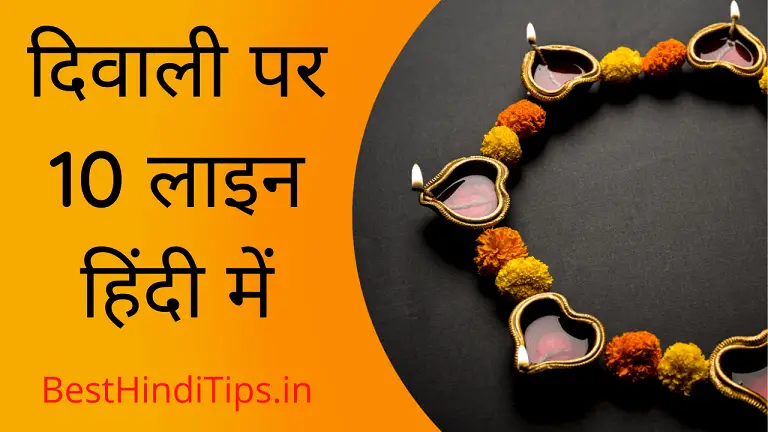 Diwali par 10 lines in hindi