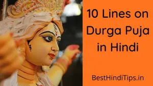 Durga Puja Ke Bare Mein 10 Line | दुर्गा पूजा पर निबंध 10 लाइन