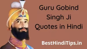 गुरु गोबिंद सिंह के 35 अनमोल वचन | Guru Gobind Singh Ji Quotes in Hindi